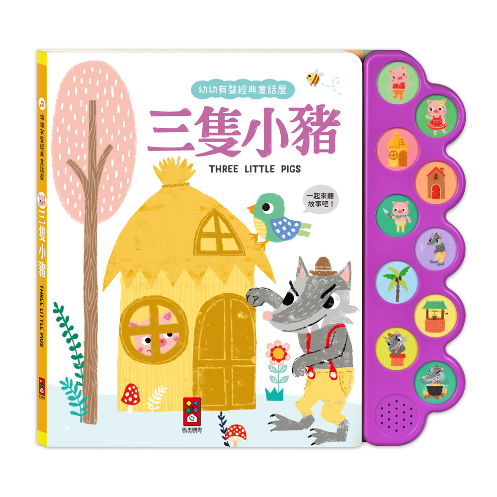 幼幼有聲經典童話屋-三隻小豬